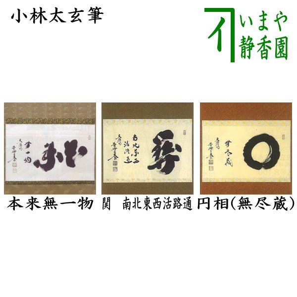 茶器/茶道具 掛軸（掛け軸）】 横軸 本来無一物又は関南北東西活路通