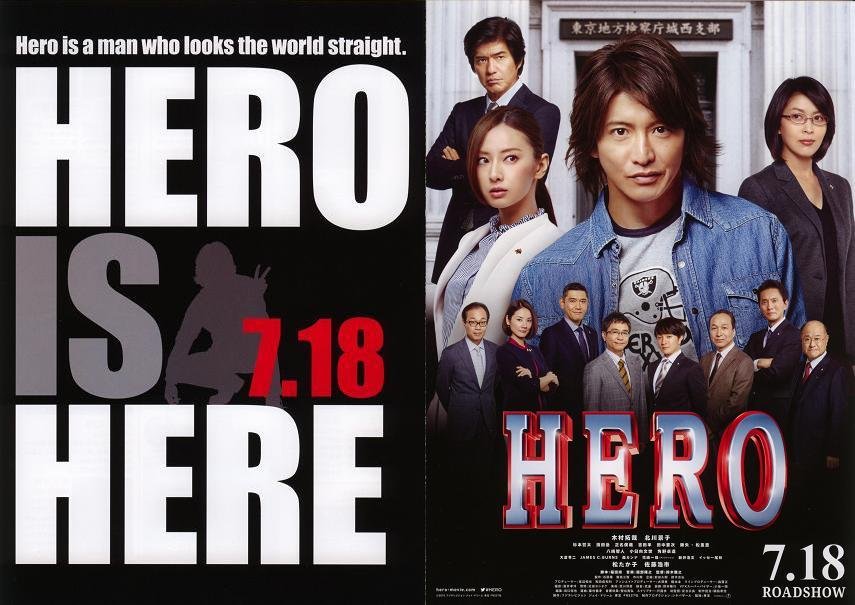 映画「HERO」 | これからも前向きに 名大社会長ブログ