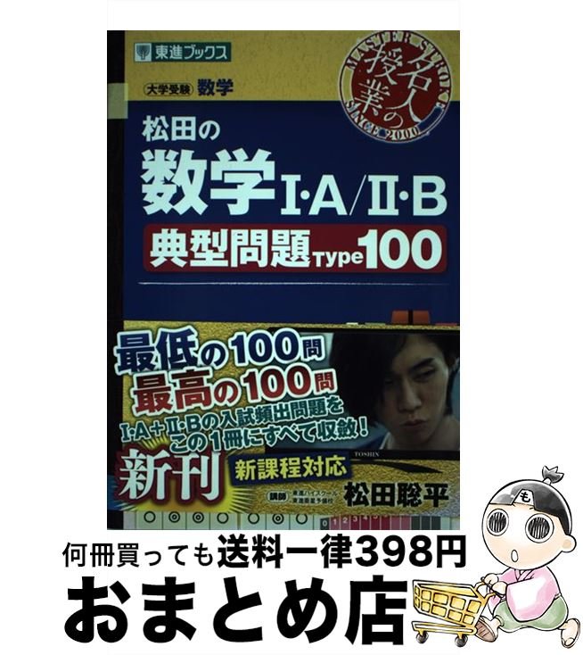 楽天市場】松田の数学1a2b典型問題type100（本・雑誌・コミック）の通販
