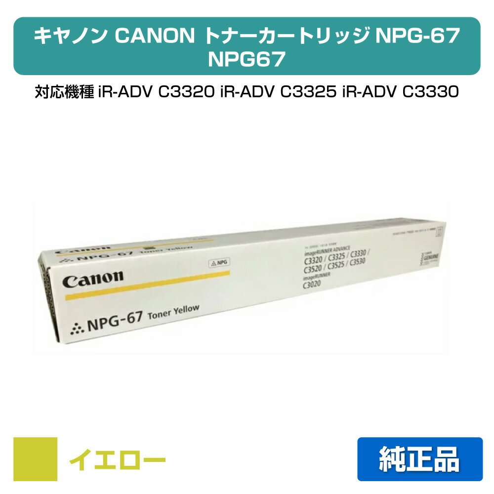 楽天市場】キャノン イエロー トナー npg67の通販