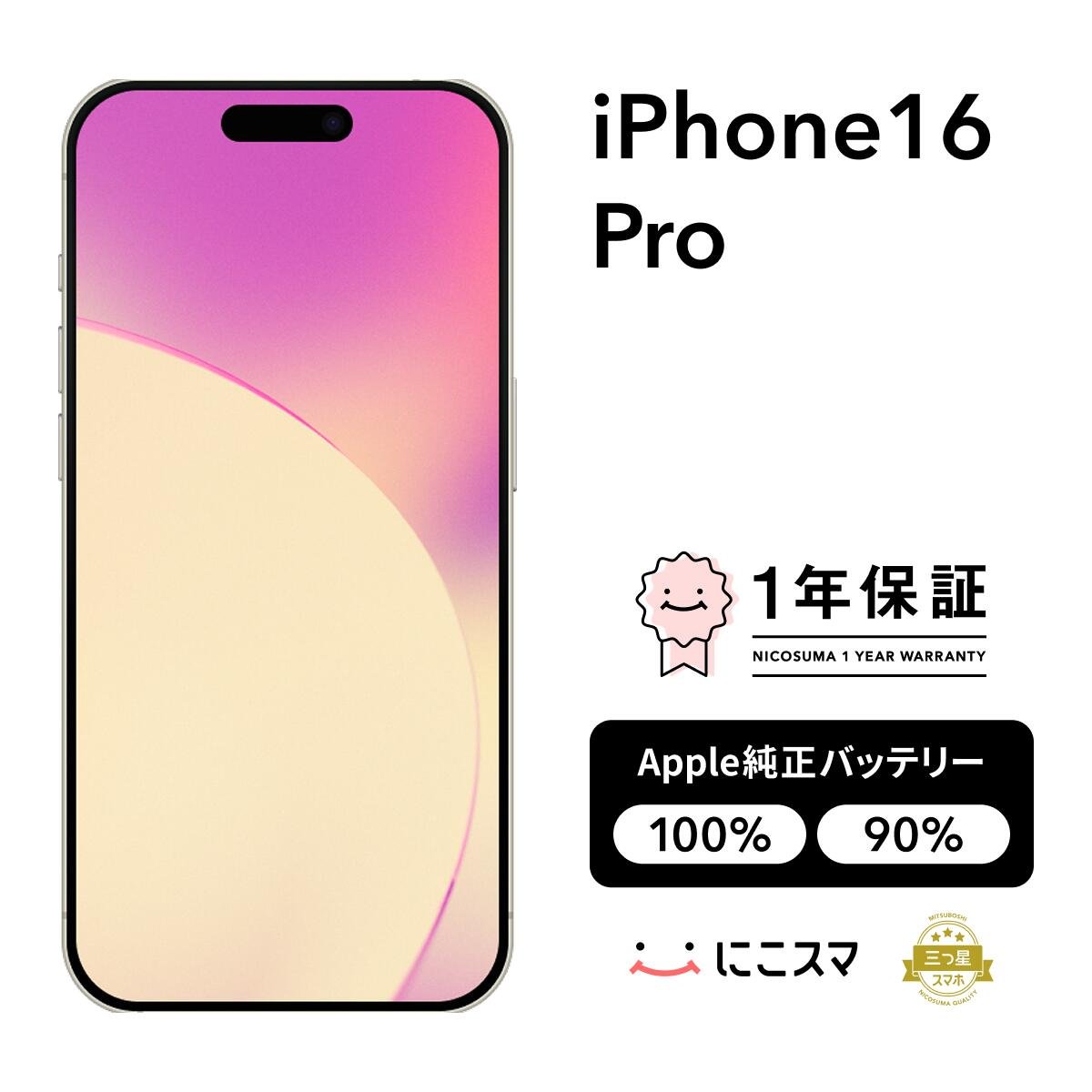 楽天市場】純正バッテリー100%｜90%【中古】iPhone 16 Pro 128GB 256GB