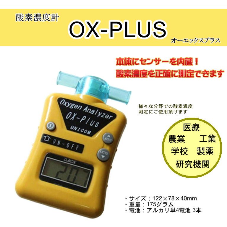 楽天市場】ユニコム 酸素濃度計 オーエックスプラス OX-PLUS ペット用