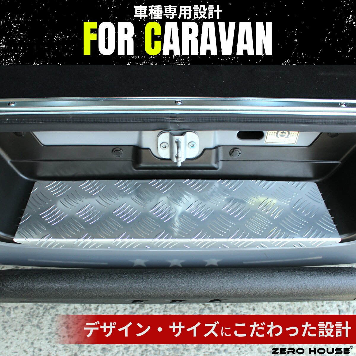 楽天市場】キャラバン ステップカバー 日産 NV350 E26 リア ステップ