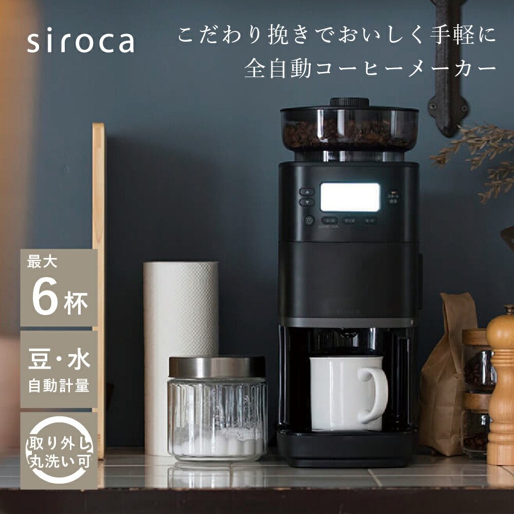 楽天市場】siroca シロカ コーン式コーヒーメーカー CM-6C261 コーン式