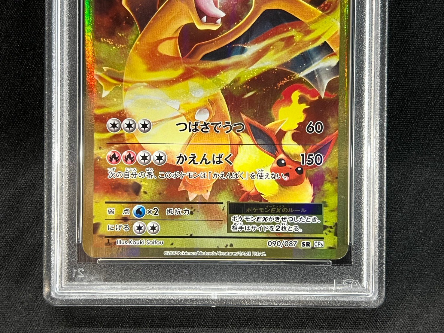 PSA10鑑定済〕リザードンEX【SR】{090/087}