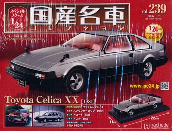 スペシャルスケール1／24国産名車コレクション アシェット