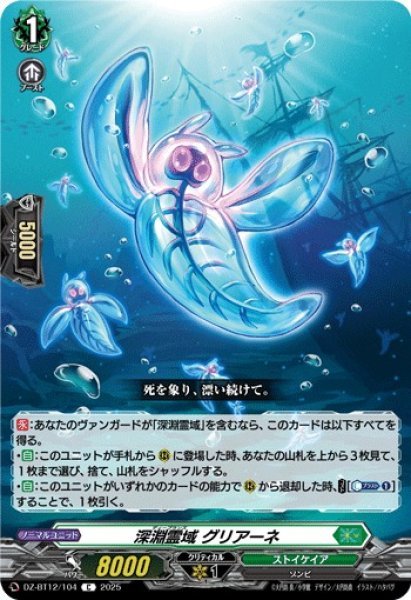 VG】深淵霊域 グリアーネ【C】DZ-BT12/104『ストイケイア』 - C-labo