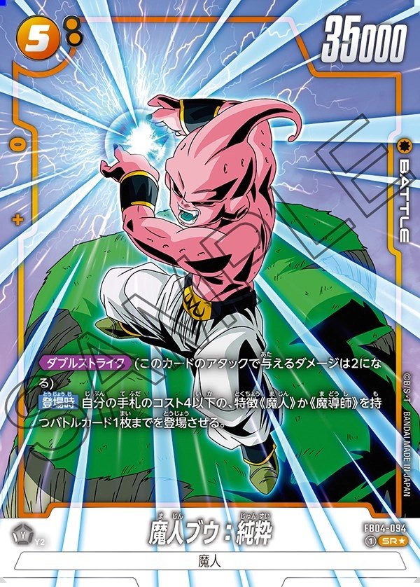 魔人ブウ：純粋【SR☆】《黄》 パラレル版FB04-094 販売ページ