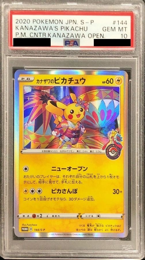PSA10】 カナザワのピカチュウ (プロモ) {147/S-P} [SS] - magi通販