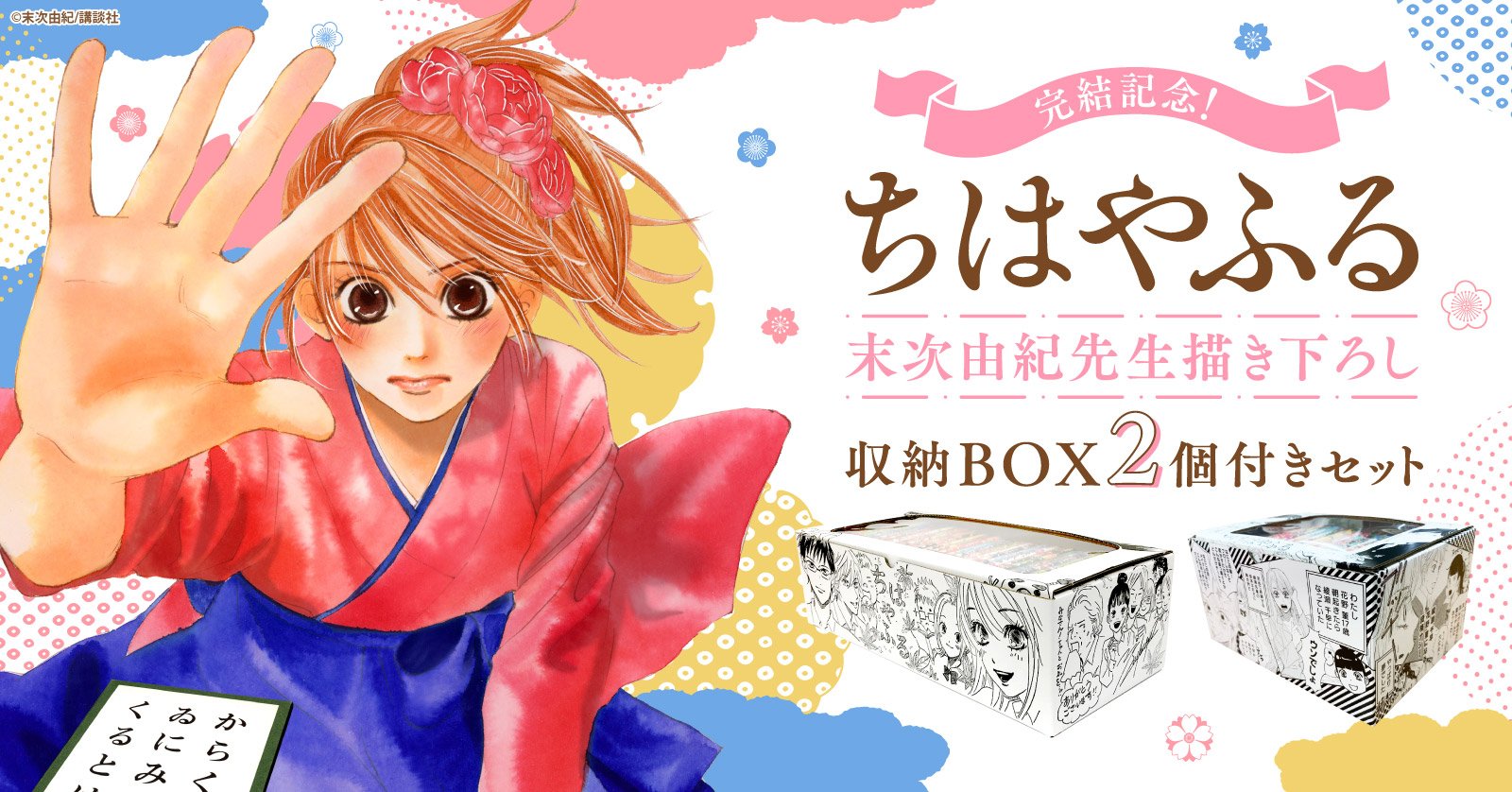 ちはやふる』描き下ろしBOX付きセット | 漫画全巻ドットコム
