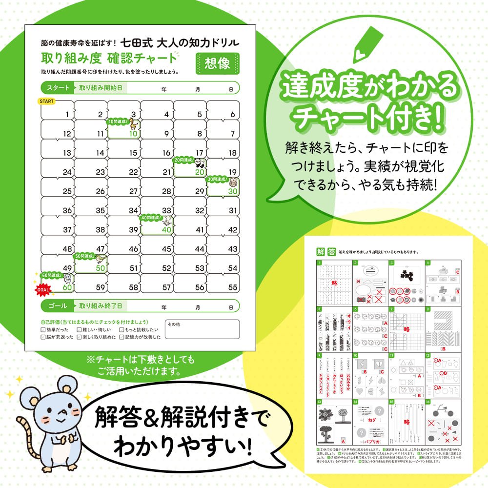 脳の健康寿命を延ばす！七田式 大人の知力ドリル 想像 - 株式会社