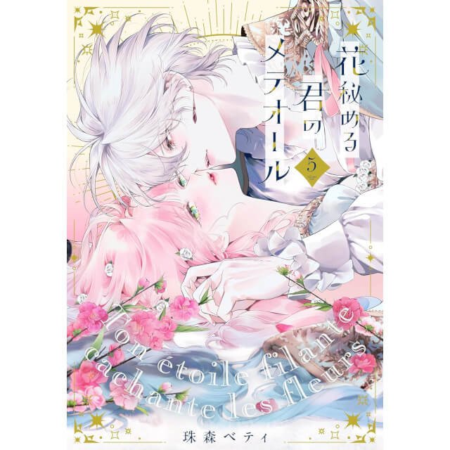 花秘める君のメテオール 5巻【ステラワース限定セット】☆特典付
