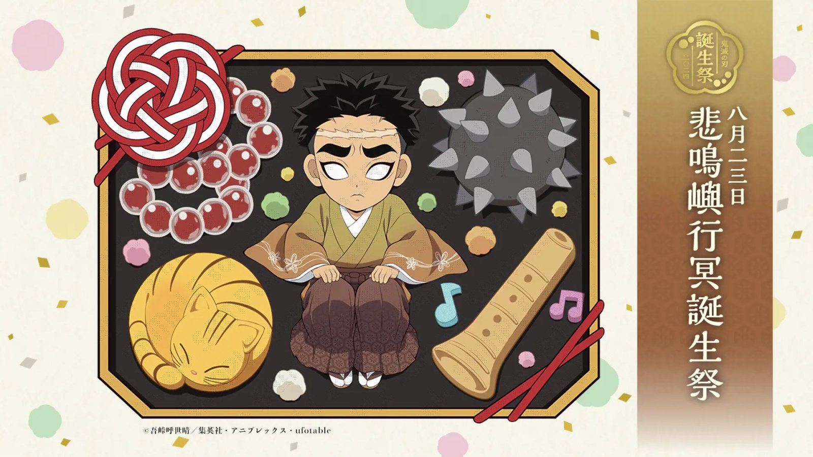悲鳴嶼行冥誕生祭イベント2024 8月23日より開催 | ufotable