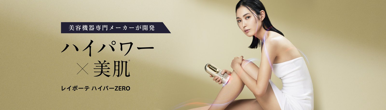 レイボーテ ハイパーZERO | YA-MAN TOKYO JAPAN | ヤーマン株式会社