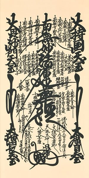 仏書・仏画の掛け軸 日蓮聖人作 日蓮曼荼羅