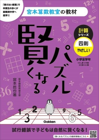 宮本算数教室の教材賢くなる算数 基礎コース 1〜48 宮本算数教室の教材