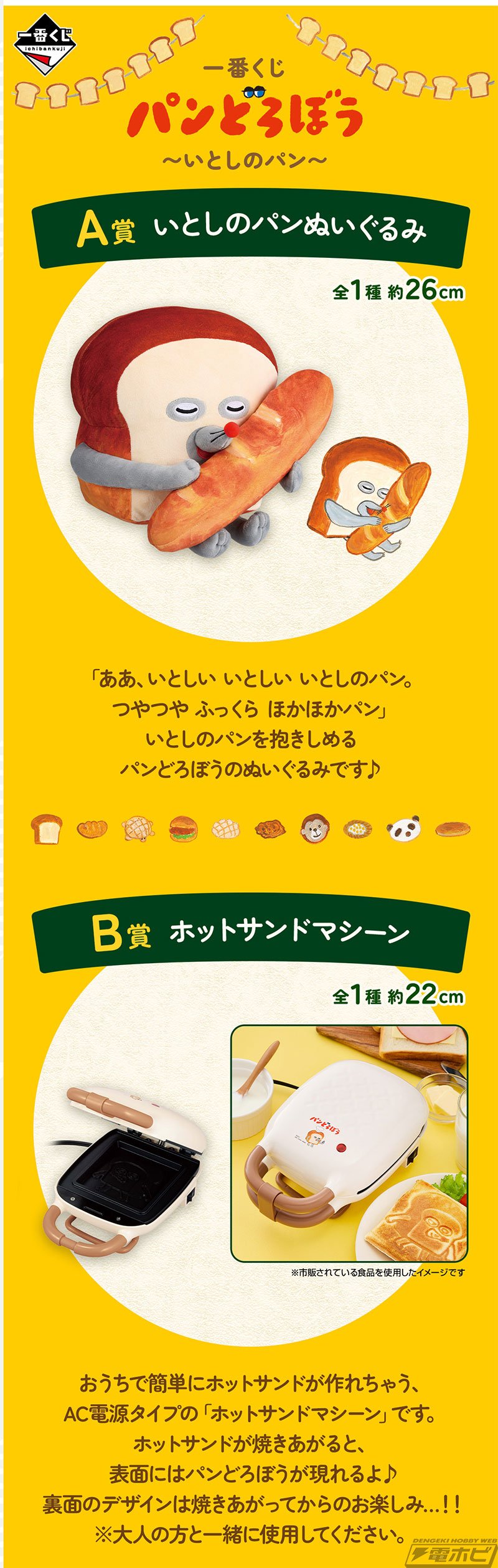 一番くじ パンどろぼう」の全ラインナップ公開！パンを抱きしめるパン