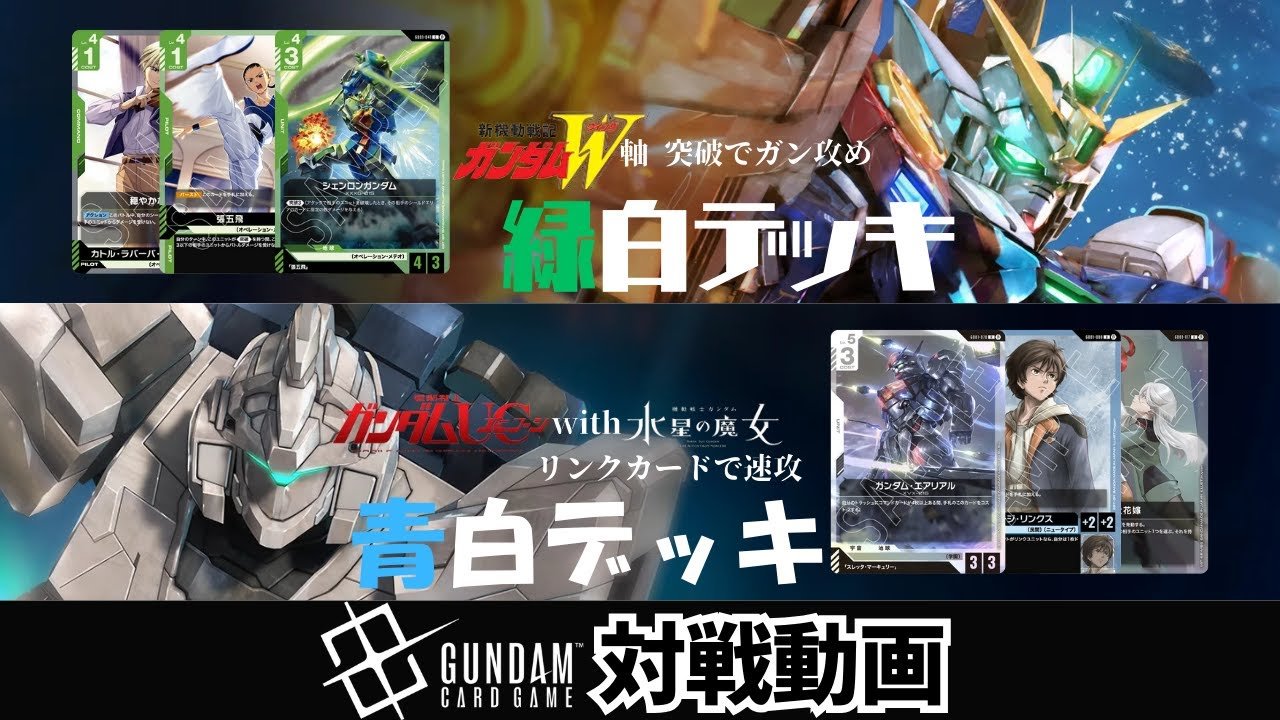 ガンダムカードゲーム】ガチバトル！？ W(ウイング)軸緑白デッキvs