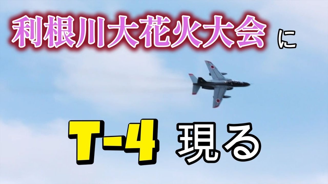 プログラム0】利根川大花火大会 航空自衛隊練習機 T- 4展示飛行 ｜百里