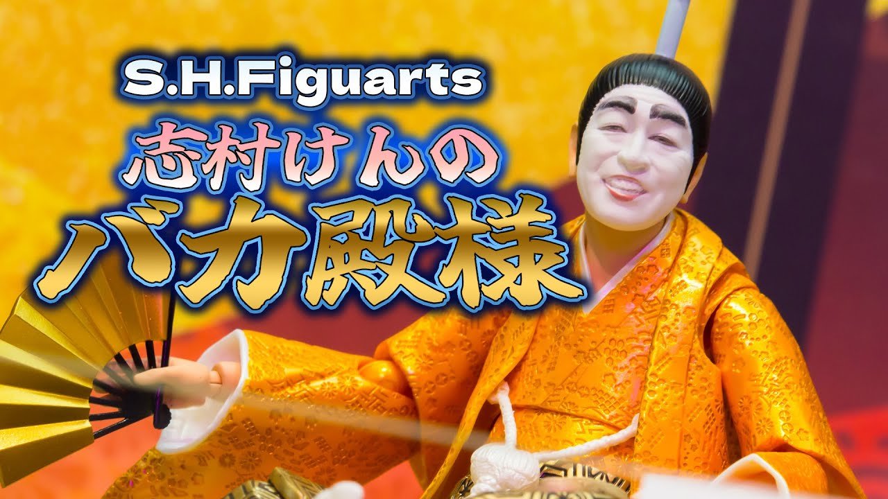 S.H.Figuarts Shimura Ken no Bakatono-sama / 志村けんのバカ殿様