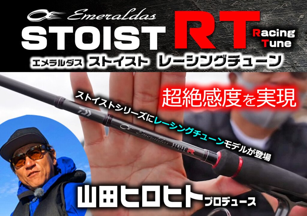 エメラルダスSTOIST ST（ストリームチューン）】潮流を感じるティップ