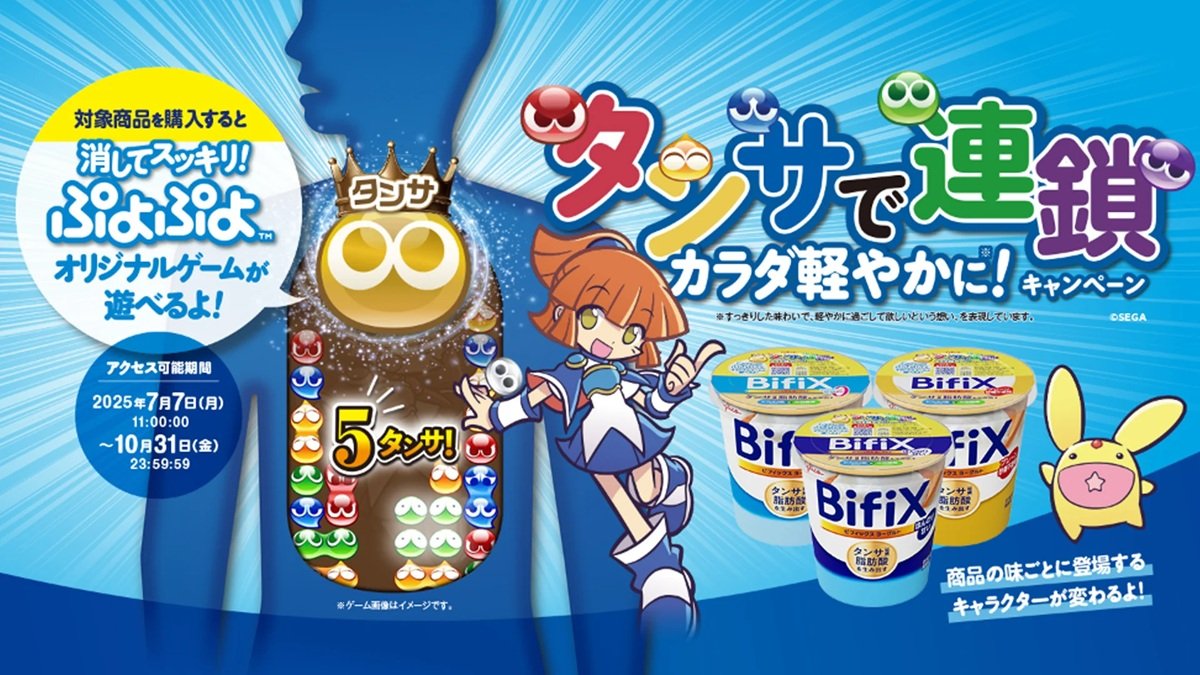 セガ、「BifiXヨーグルト×ぷよぷよ」タイアップキャンペーン“タンサで