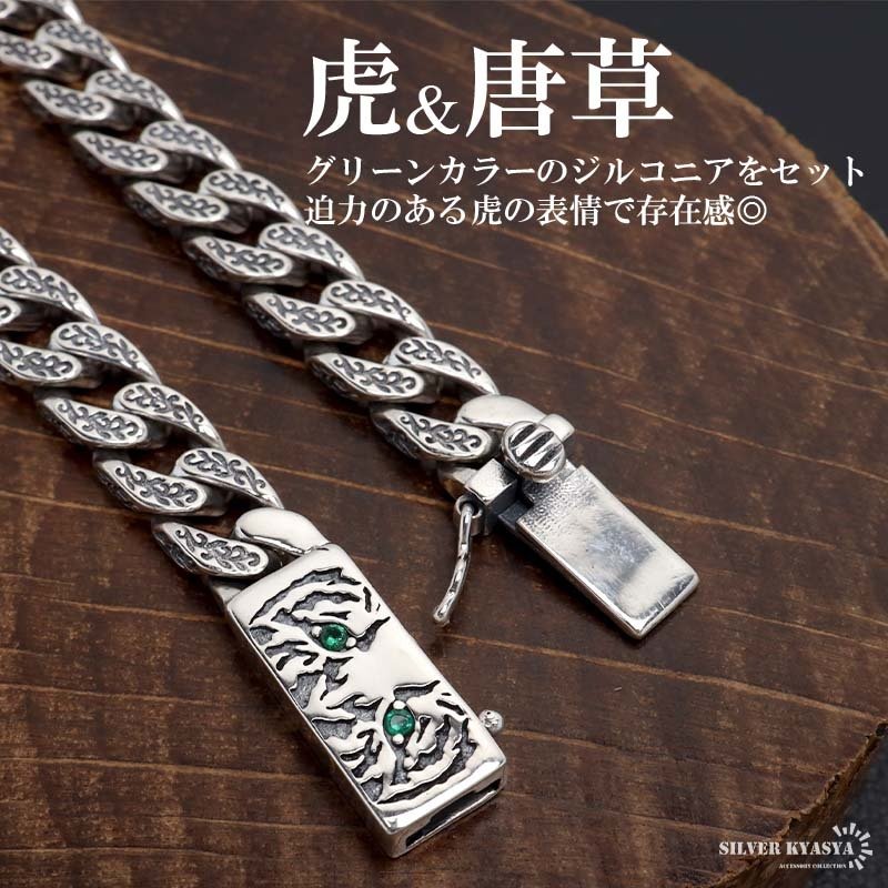 シルバー925 タイガーブレスレット 唐草ブレスレット 喜平ブレスレット
