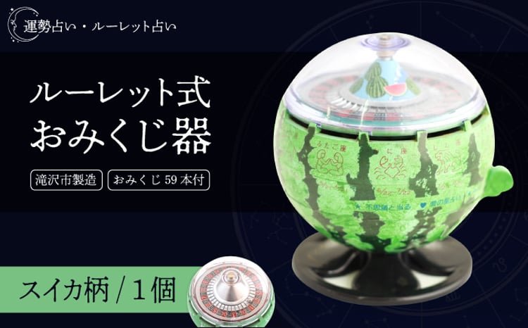 ルーレット式おみくじ器 期間限定 スイカ柄 【北多摩製作所