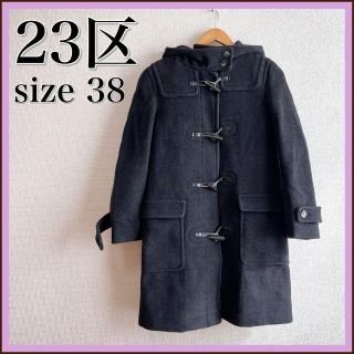 23区（ダッフルコート）のフリマアイテム一覧