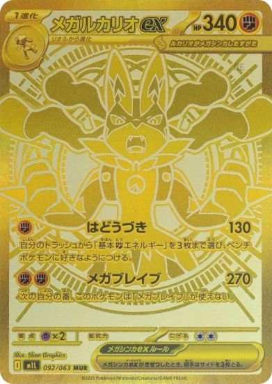 ポケモンカードゲーム M1L 092/063 メガルカリオex 闘 (MUR メガ