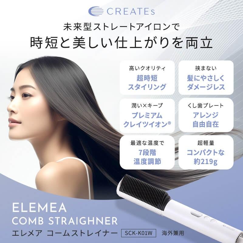 エレメア クレイツ コームストレイナー SCK-K01W CREATEs ストレート