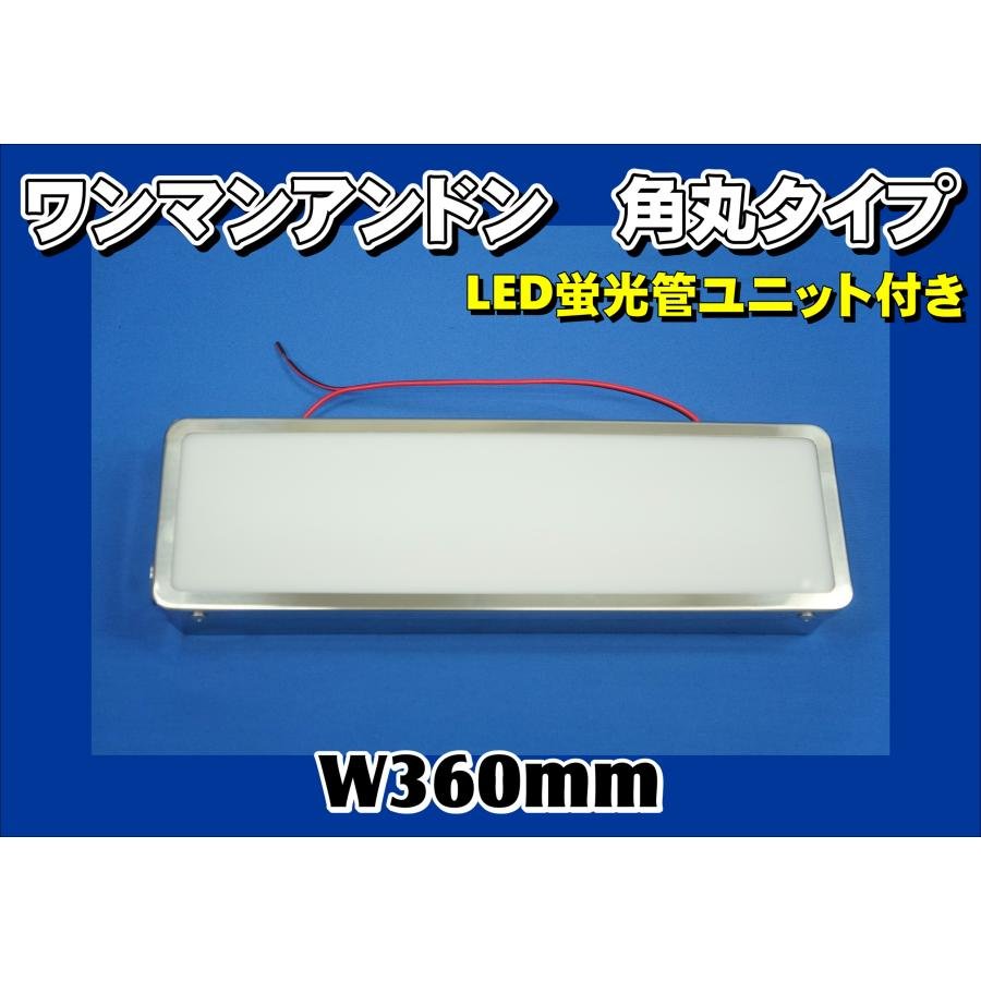 ジェットイノウエ ワンマンアンドン W360mm 角丸タイプ LED蛍光管付き