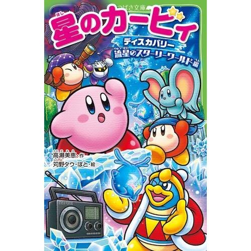 新品 / 星のカービィシリーズ[角川つばさ文庫版] (全34冊) 全巻セット