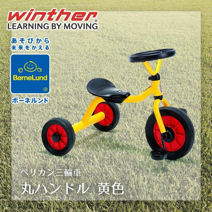 ボーネルンド（Bornelund） ペリカンデザイン三輪車 丸ハンドル 黄色