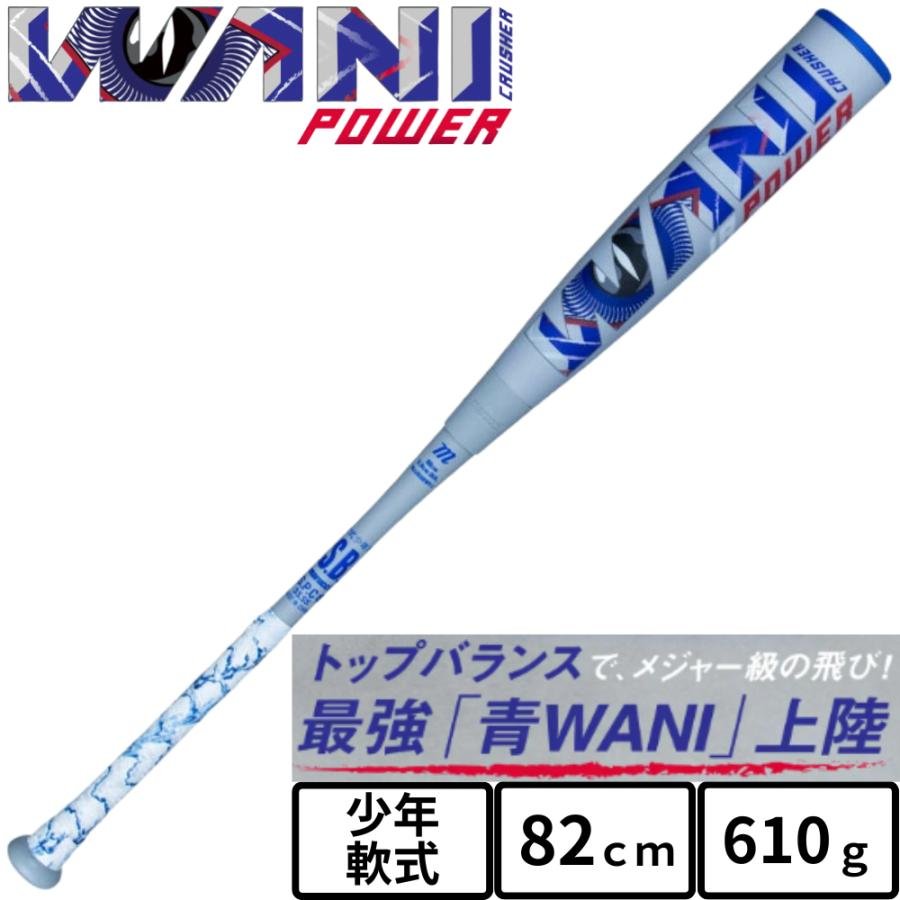 marucci（マルーチ） 青ワニ 少年軟式 バット 82cm ワニクラッシャー