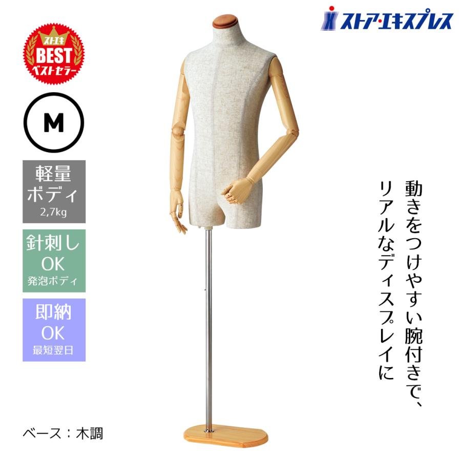 ストア・エキスプレス マネキン トルソー メンズ 男性_紳士腕付き芯地