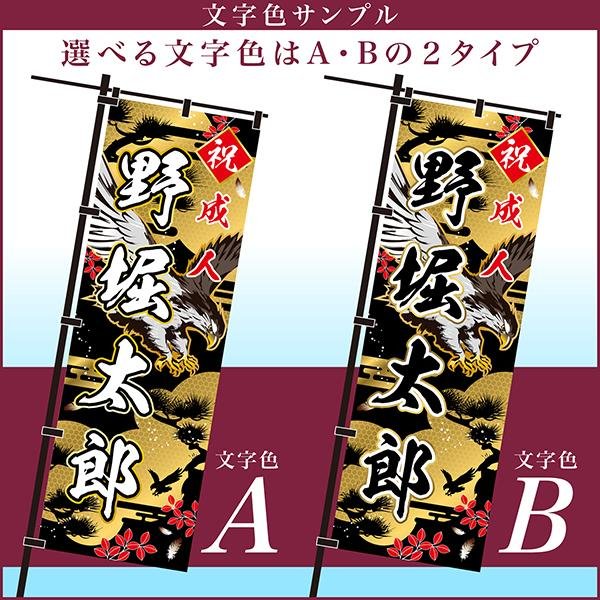 卒業 入学 等に変更可能 成人式 のぼり旗 黒帯 黒ポール付き 柄 108 金