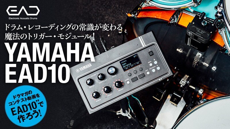 ヤマハ | EAD10 - エレクトロニックアコースティックドラムモジュール