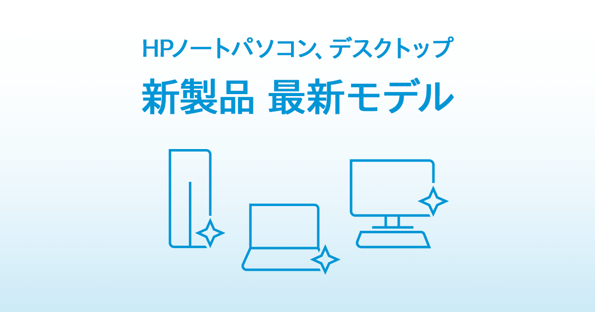 HPノートパソコン、デスクトップ 新製品 最新モデル | 日本HP