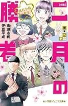 Amazon.co.jp: 二月の勝者 全巻