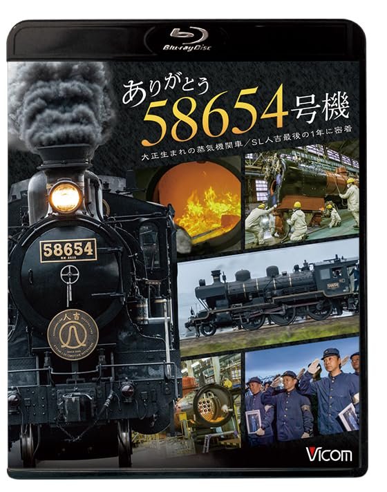 Amazon.co.jp: ありがとう 58654号機 大正生まれの蒸気機関車／SL人吉