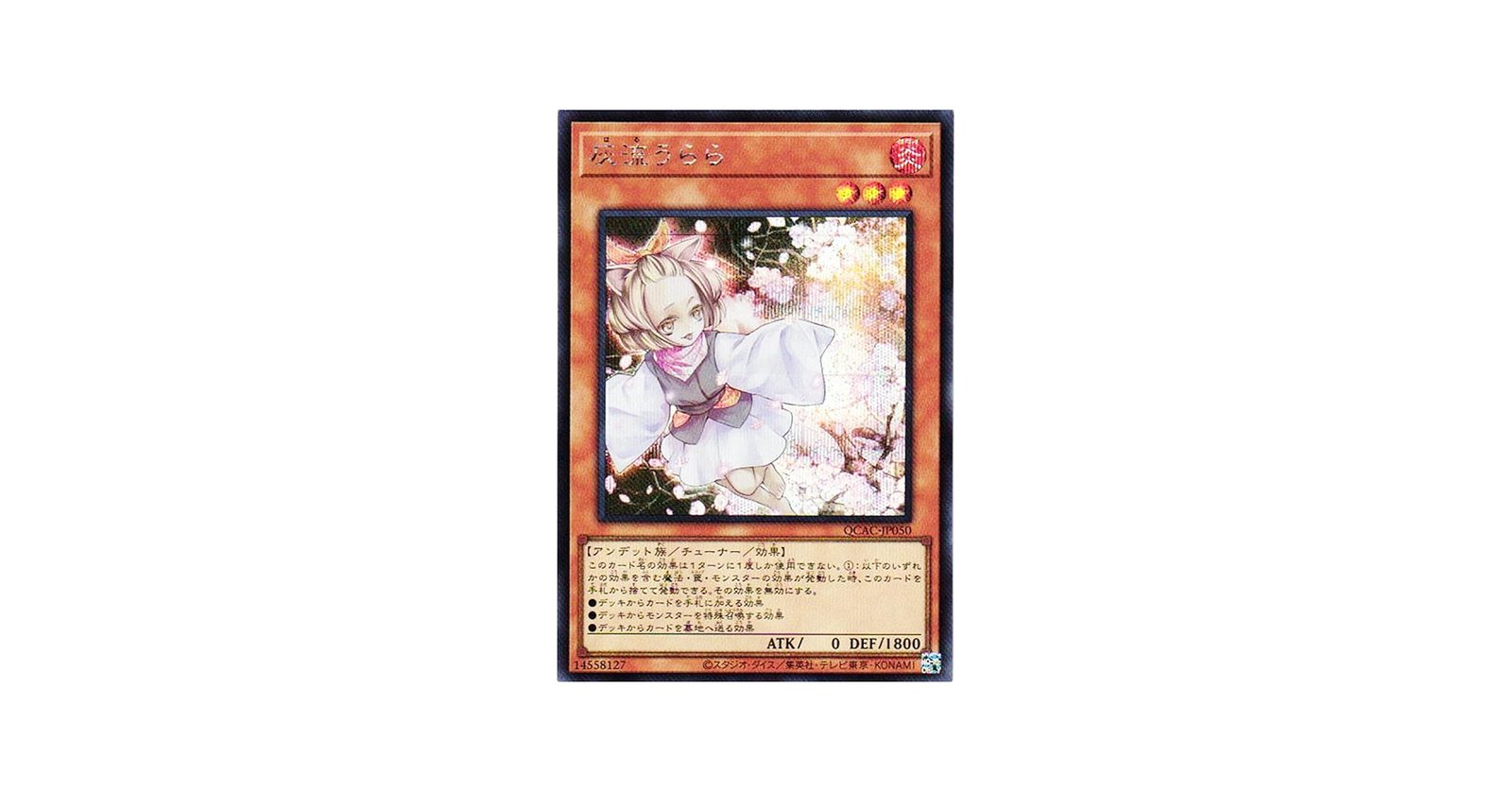 Amazon.co.jp: 遊戯王カード QCAC-JP050 灰流うらら （シークレット