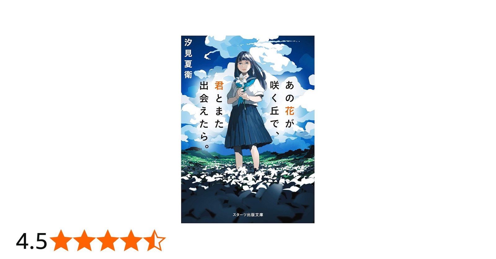 あの花が咲く丘で、君とまた出会えたら。 (スターツ出版文庫) | 汐見夏