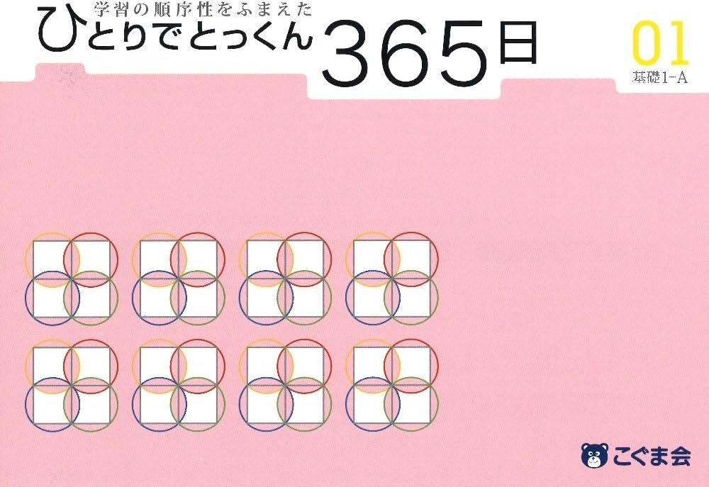 ひとりでとっくん365日 01基礎1-A | こぐま会 |本 | 通販 | Amazon