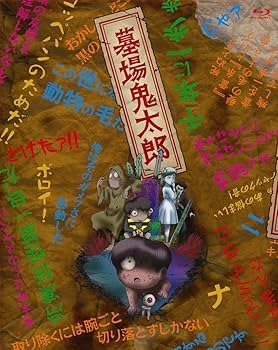 Amazon.co.jp: 墓場鬼太郎 BOX 【初回限定生産版】 : 野沢雅子, 田の中