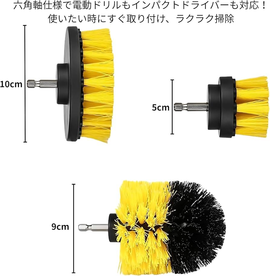 Amazon｜MagZen 電動掃除用ブラシ 3点セット 電動ドリル/インパクト
