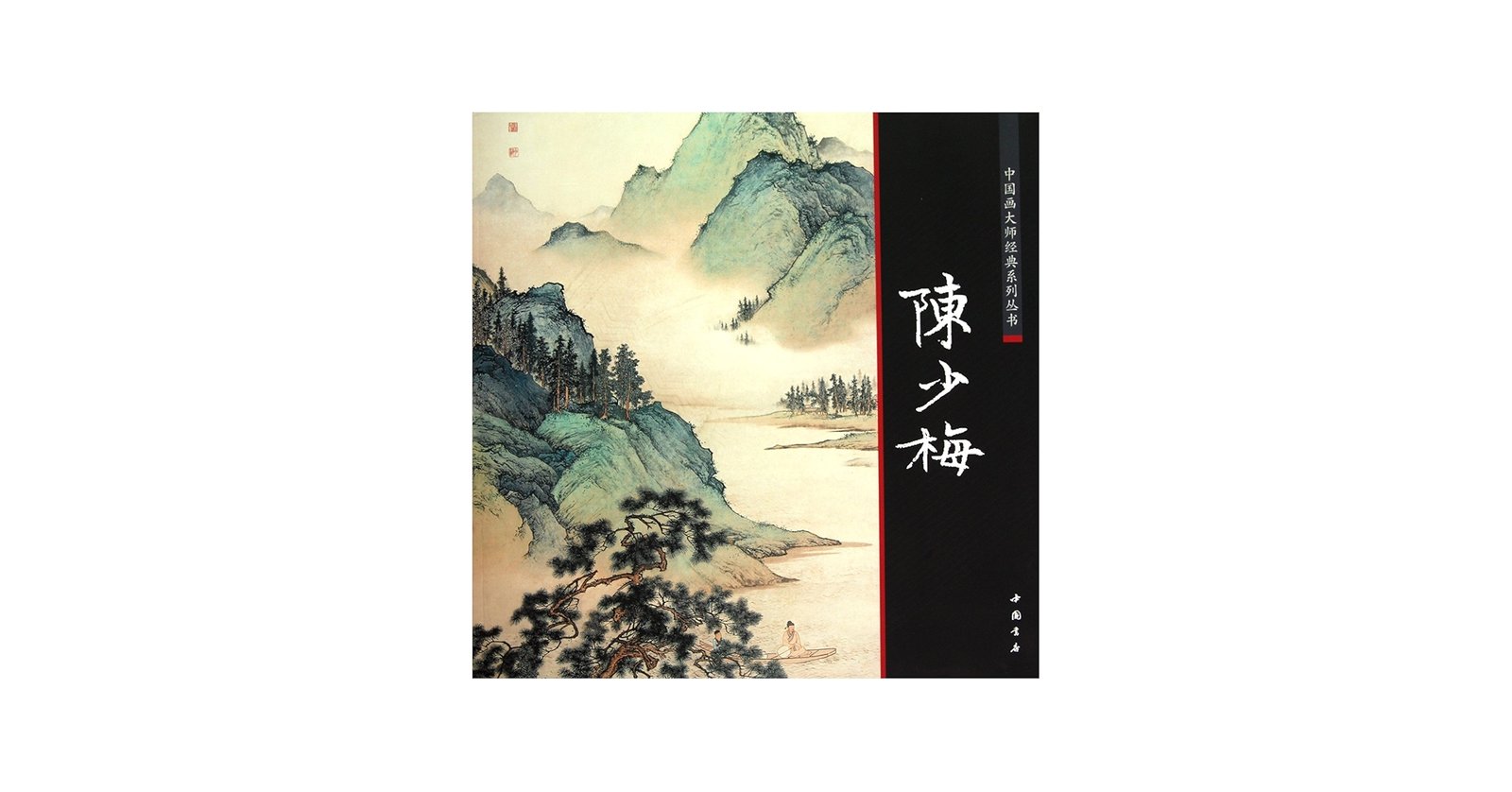 Amazon.co.jp: 陳少梅 中国画巨匠経典系列叢書 中国絵画/陈少梅 中国画