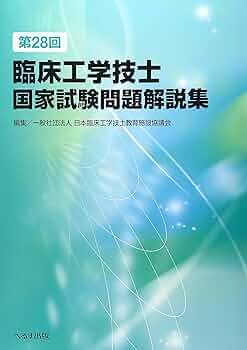 第28回臨床工学技士国家試験問題解説集 | 日本臨床工学技士教育施設