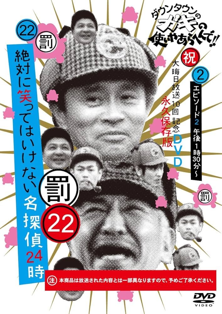 Amazon.co.jp: ダウンタウンのガキの使いやあらへんで!!DVD(22) 絶対に