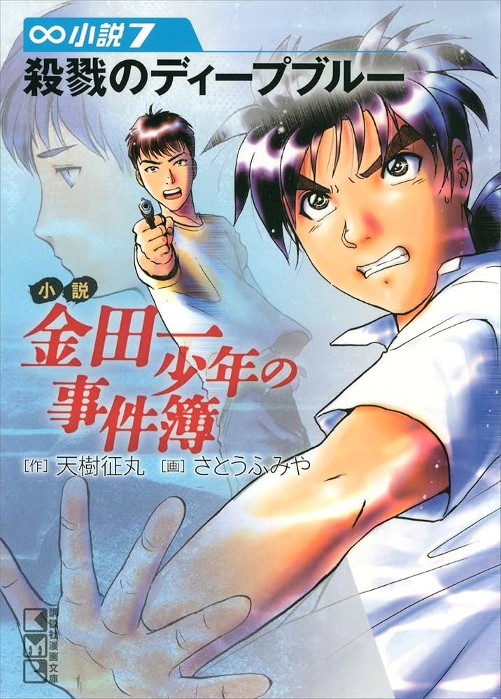 Amazon.co.jp: 小説 金田一少年の事件簿(7) 殺戮のディープブルー